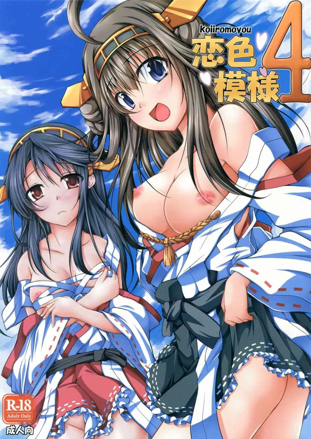 (サンクリ61) [紫陽花風味亭 (舞猫ルル)] 恋色模様4 (艦隊これくしょん -艦これ-)