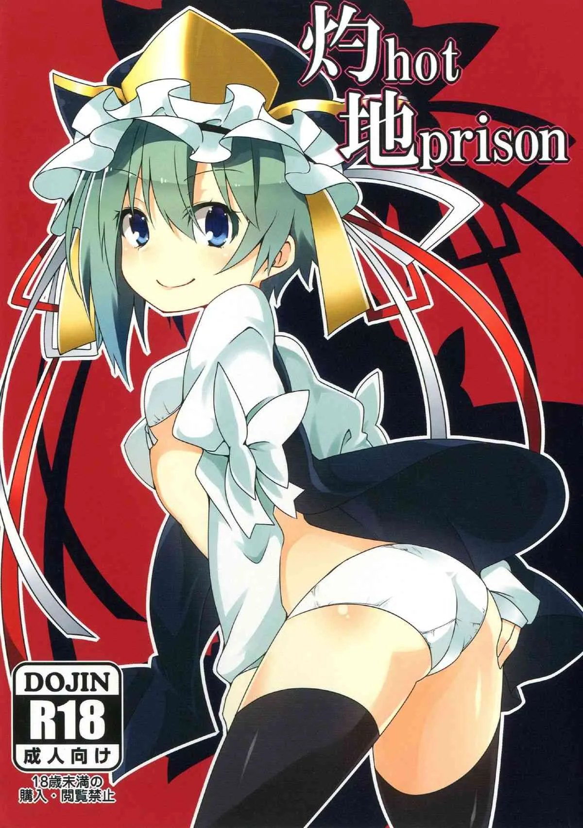 (C84) [コーラーボルト (平国風鈴)] 灼hot地prison (東方Project)