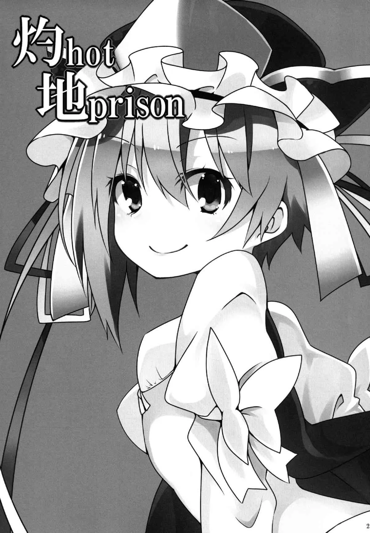 (C84) [コーラーボルト (平国風鈴)] 灼hot地prison (東方Project)_3