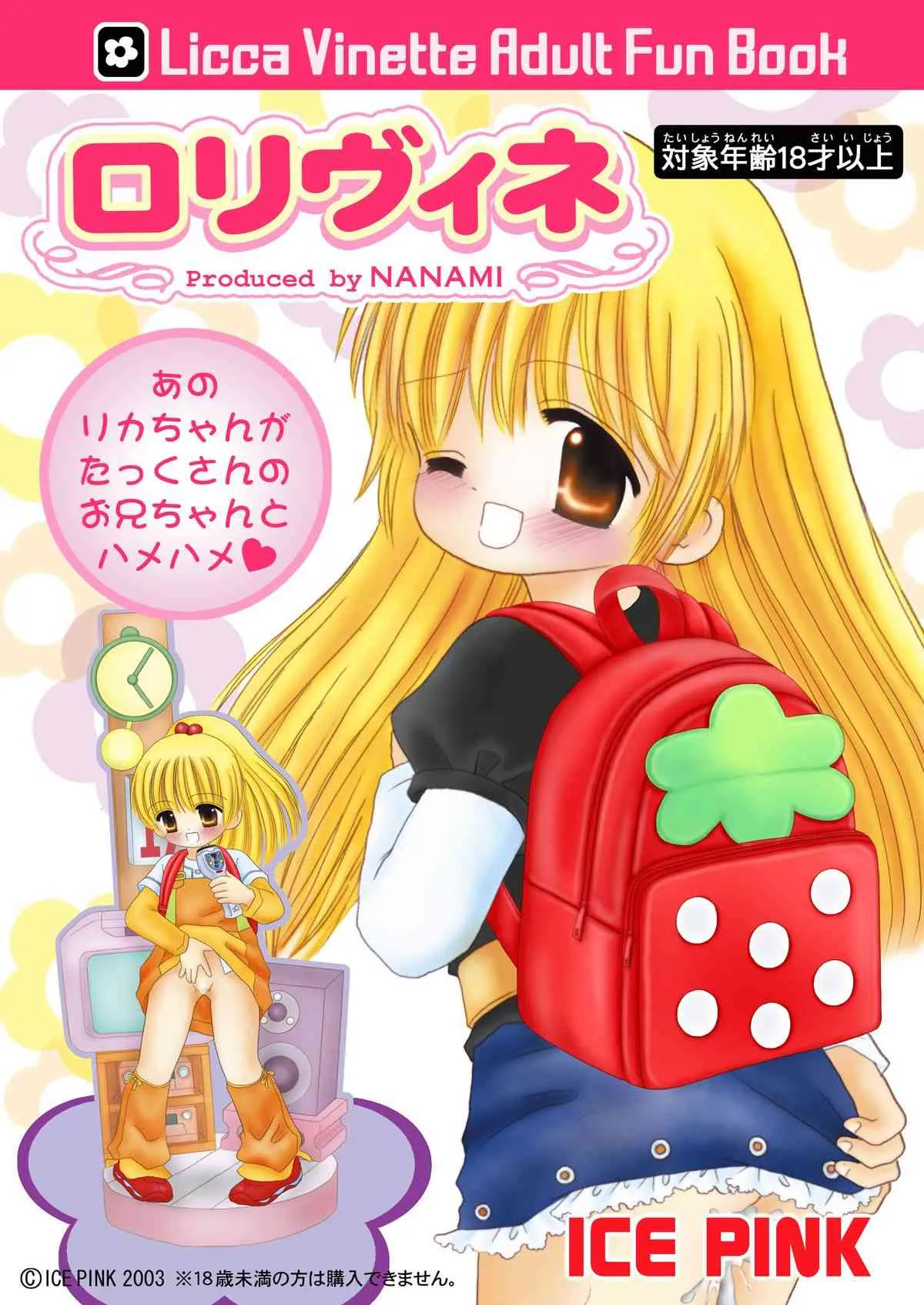 [ICE PINK (範松那奈美)] ロリヴィネ (リカヴィネ)