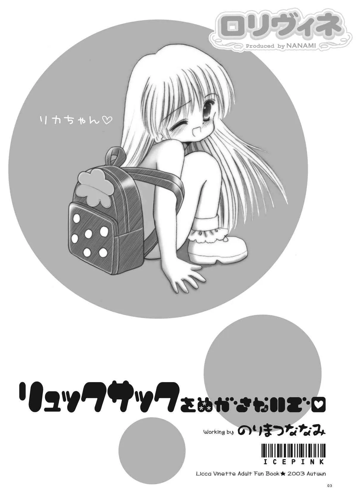 [ICE PINK (範松那奈美)] ロリヴィネ (リカヴィネ)_2