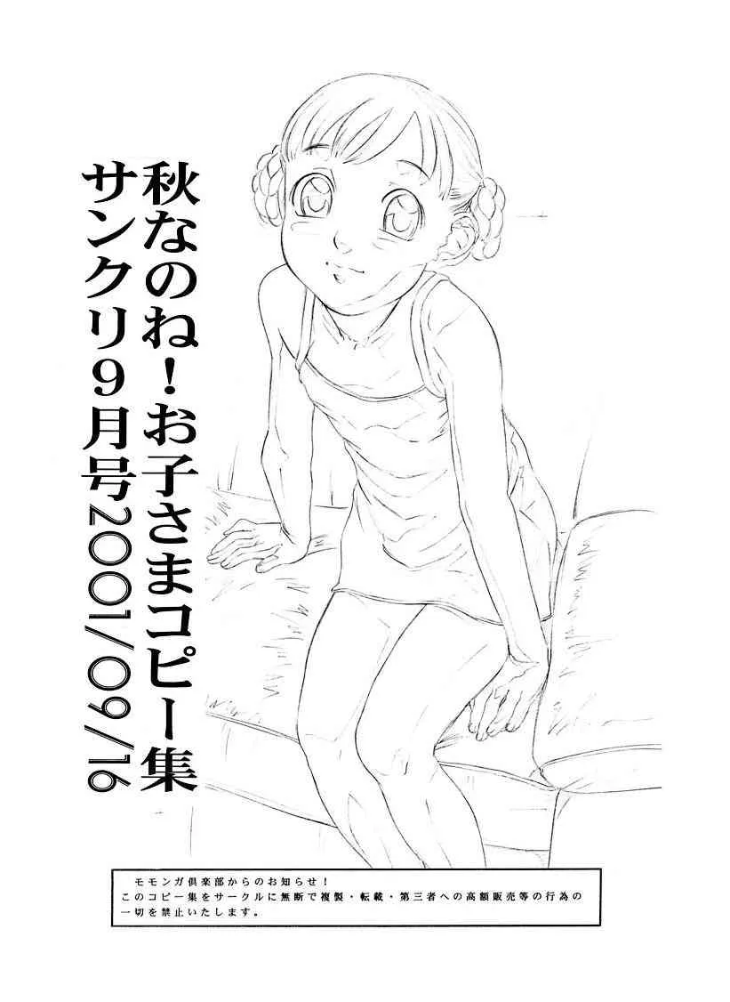 (サンクリ13) [モモンガ倶楽部 (林原ひかり)] 秋なのね！お子さまコピー集 サンクリ9月号2001/09/16