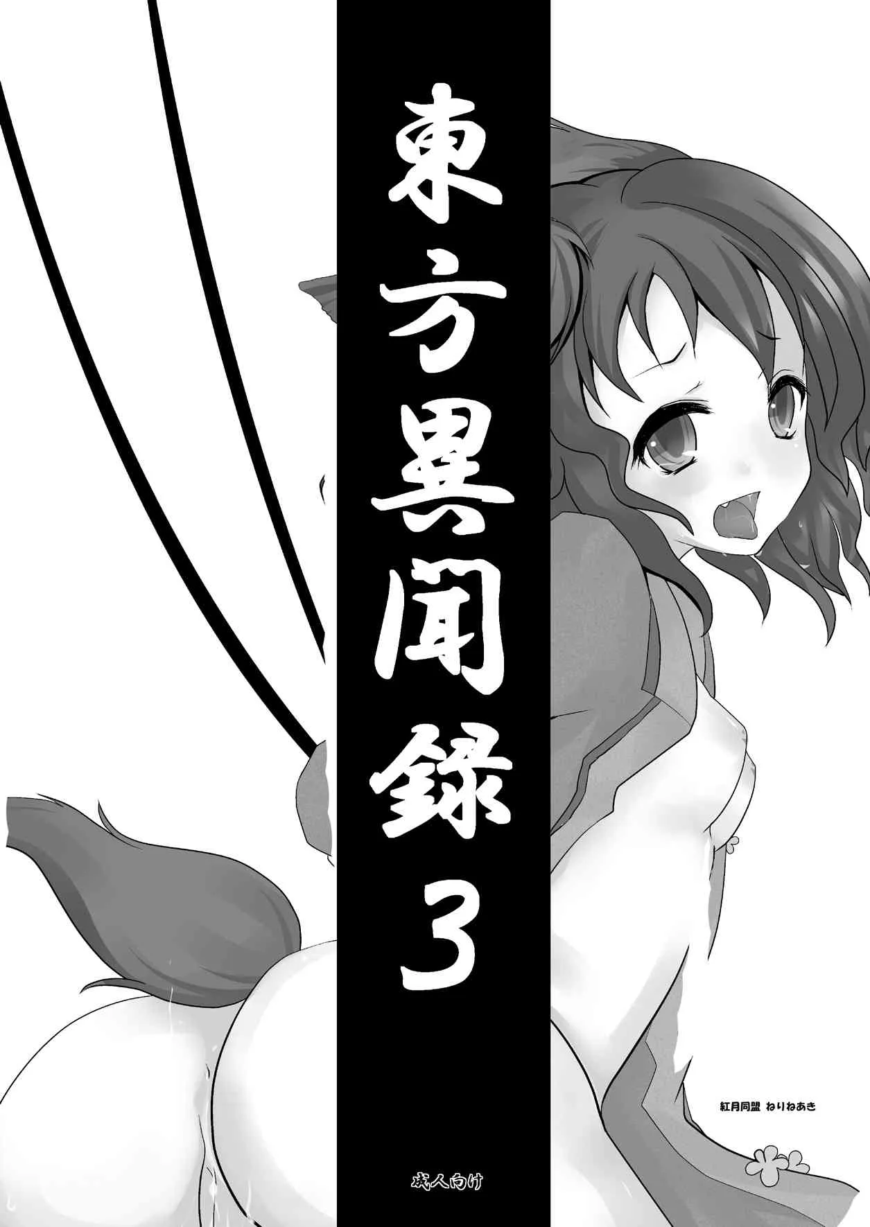 [アカツキドウメイ] 東方異聞録3 (Touhou Project)[RJ082826]