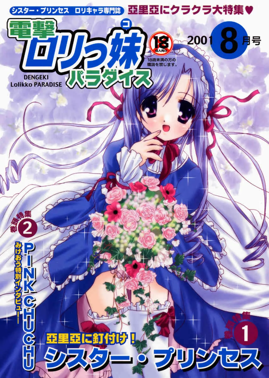 (C60) [PINK CHUCHU (みけおう)] 電撃ロリッ妹パラダイス (シスター・プリンセス)