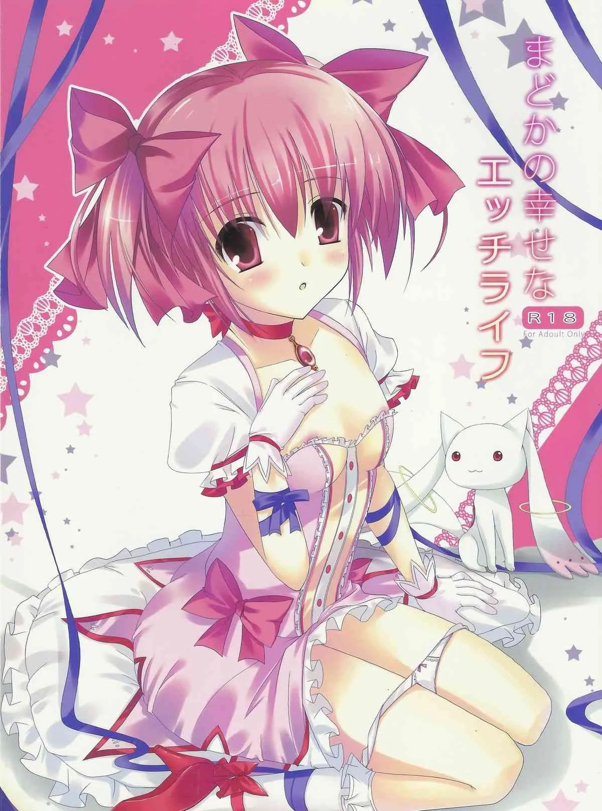 [双子亭 (双子)] まどかの幸せなエッチライフ (魔法少女まどか☆マギカ)