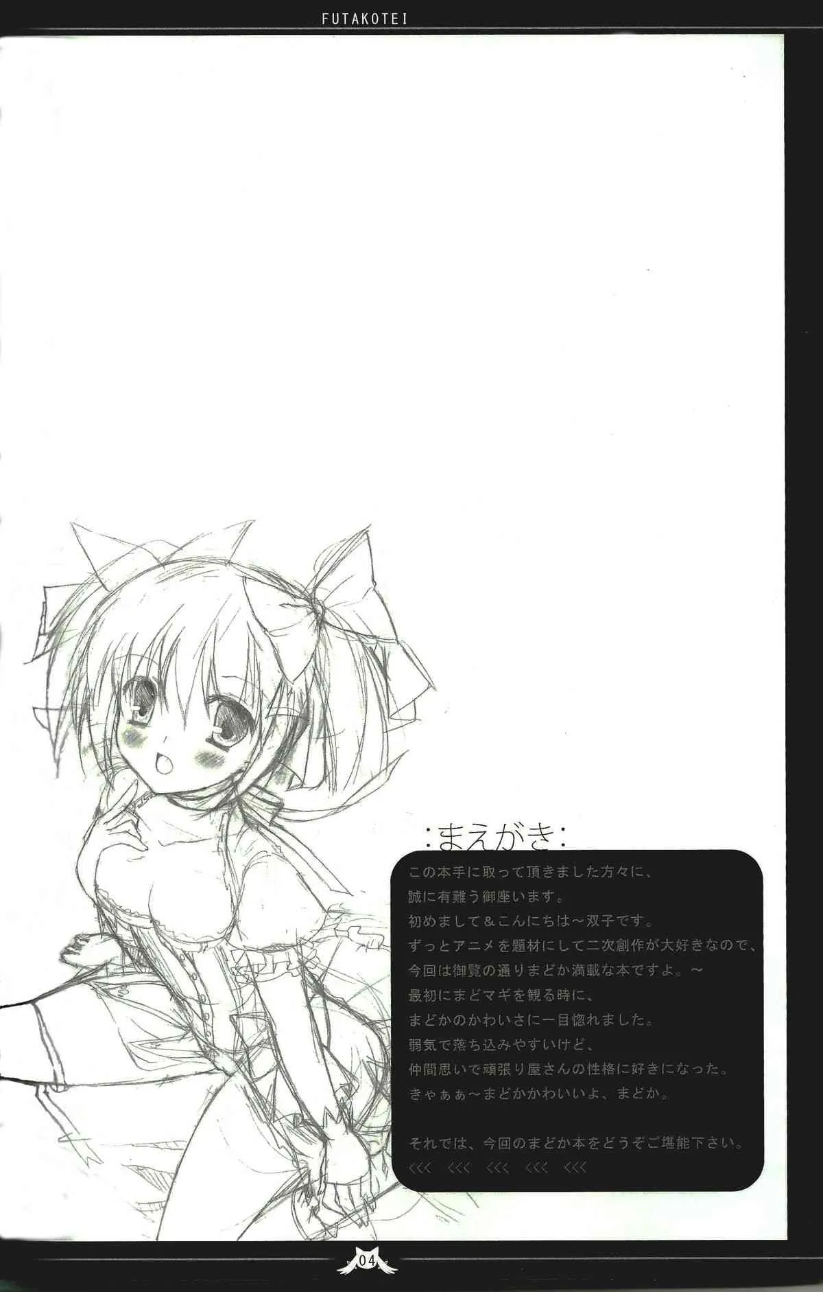 [双子亭 (双子)] まどかの幸せなエッチライフ (魔法少女まどか☆マギカ)_2