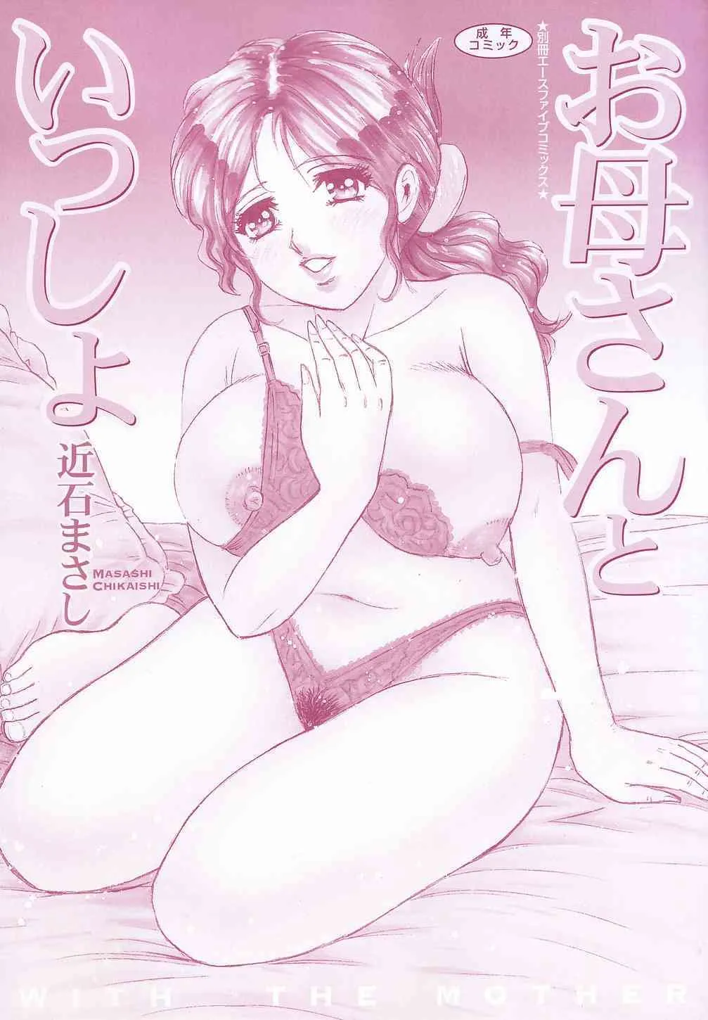 [近石まさし] お母さんといっしょ – With The Mother_3
