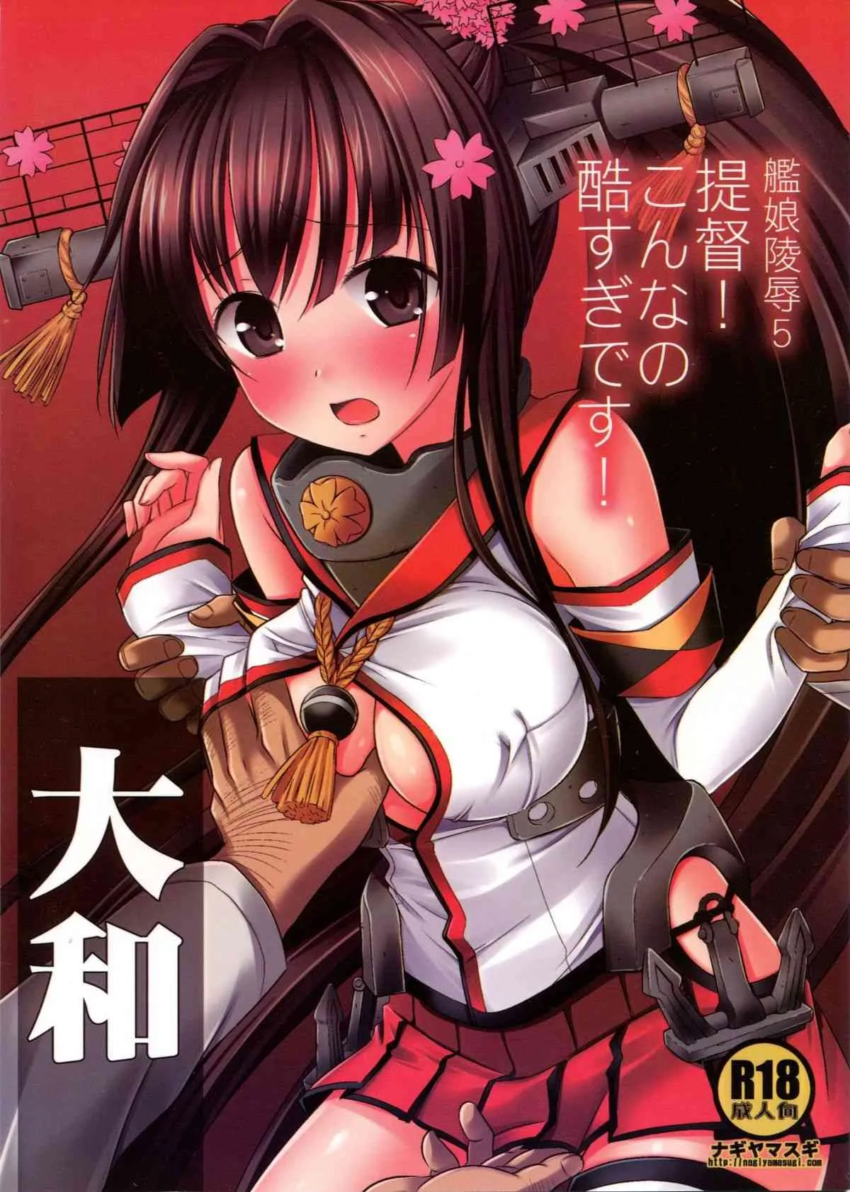 (軍令部酒保 & 砲雷撃戦!よーい! 合同演習) [ナギヤマスギ (那岐山)] 艦娘陵辱5 提督!こんなの酷すぎです! (艦隊これくしょん -艦これ-)
