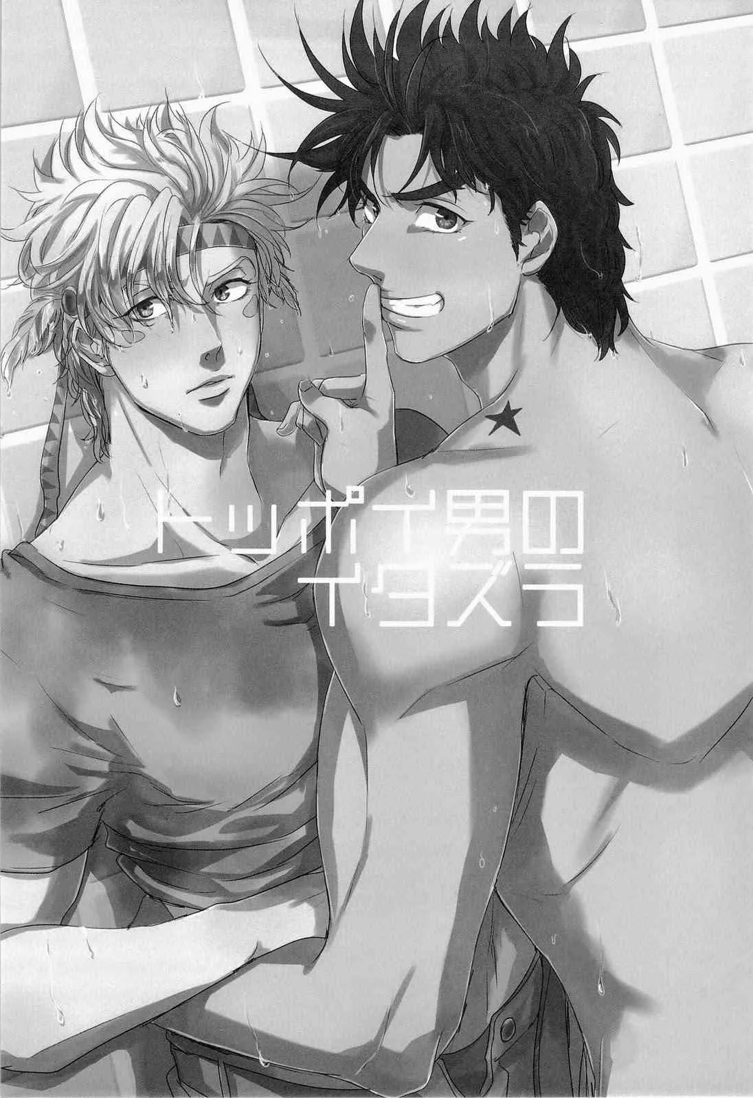 (C84) [鶴町 (ガマ子)] トッポイ男のイタズラ (ジョジョの奇妙な冒険)_3