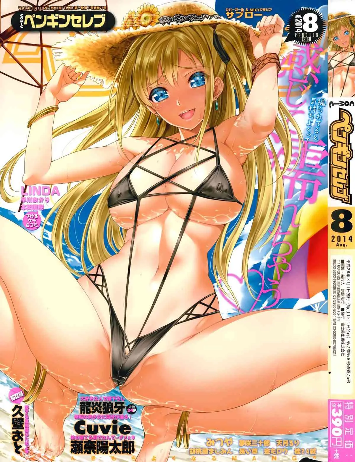 COMIC ペンギンセレブ 2014年08月号