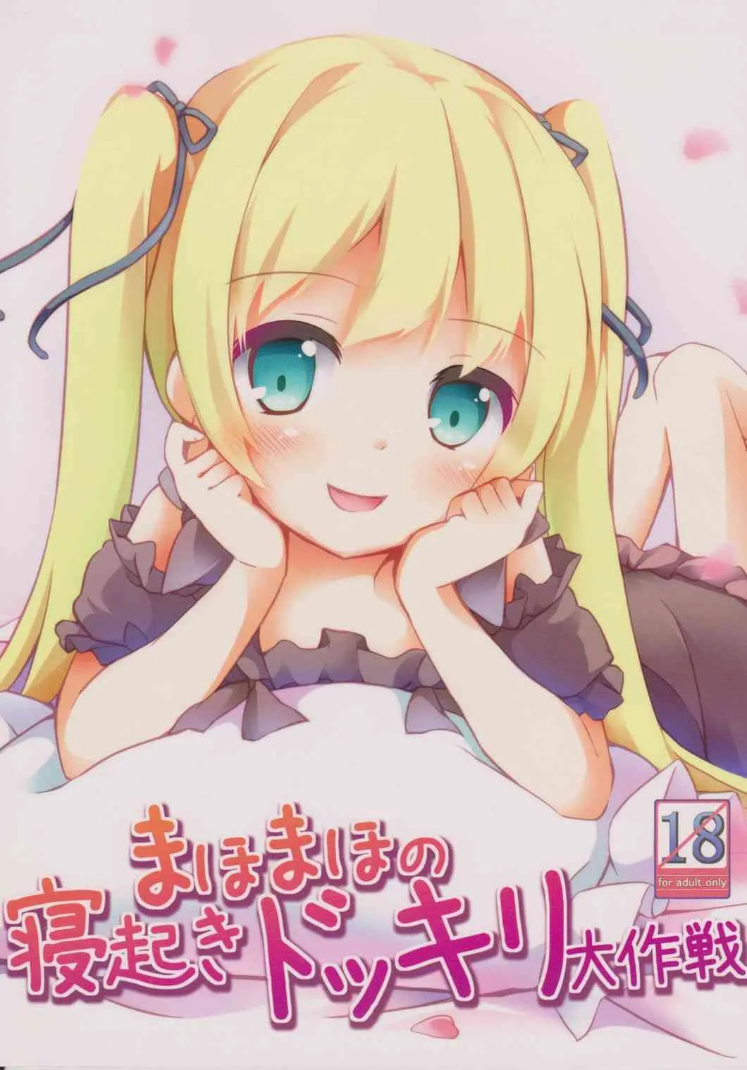 (C82) [要 (椎名悠輝)] まほまほの寝起きドッキリ大作戦 (ロウきゅーぶ！)