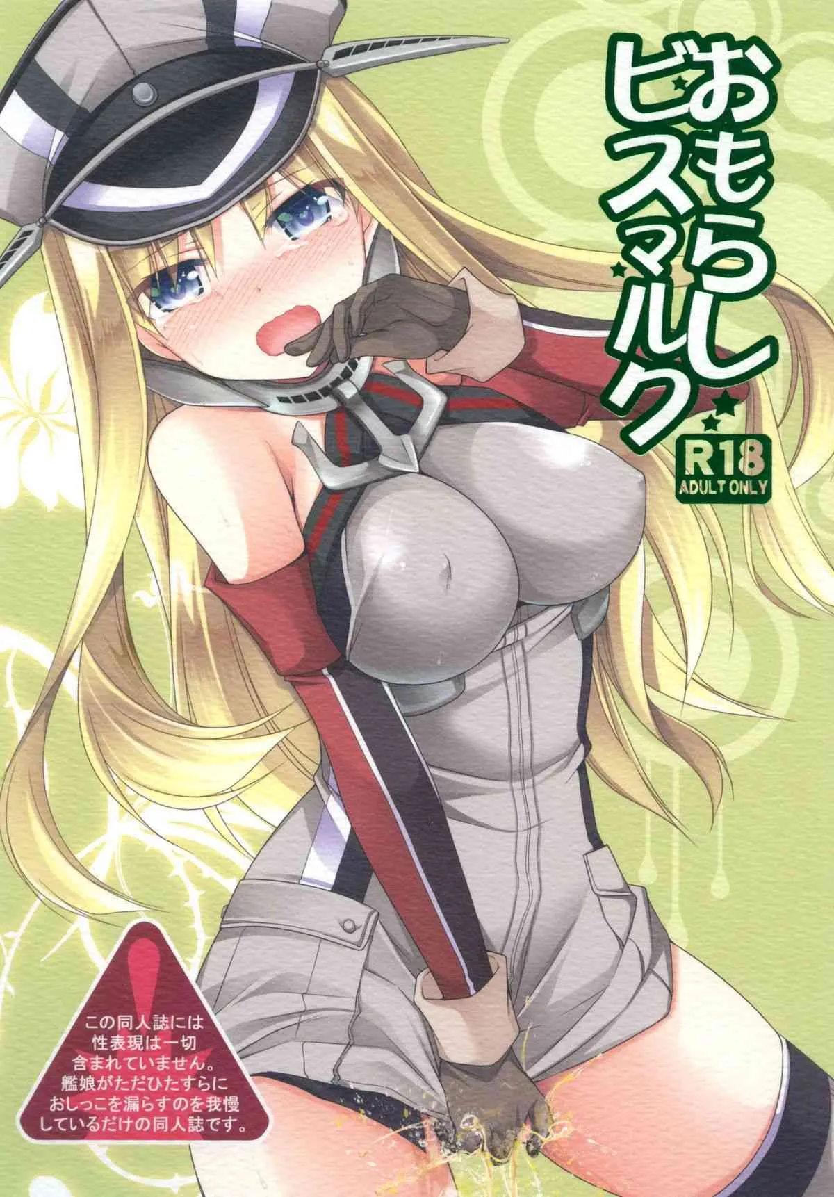[空想RIOT! (佐倉はなつみ)] おもらしビスマルク (艦隊これくしょん -艦これ-) [DL版]