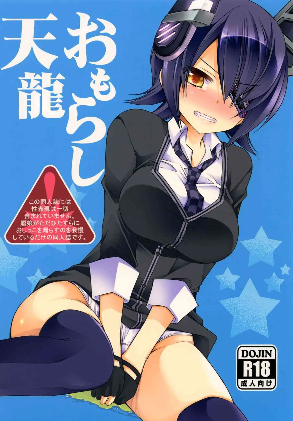 [空想RIOT! (佐倉はなつみ)] おもらし天龍 (艦隊これくしょん -艦これ-) [DL版]