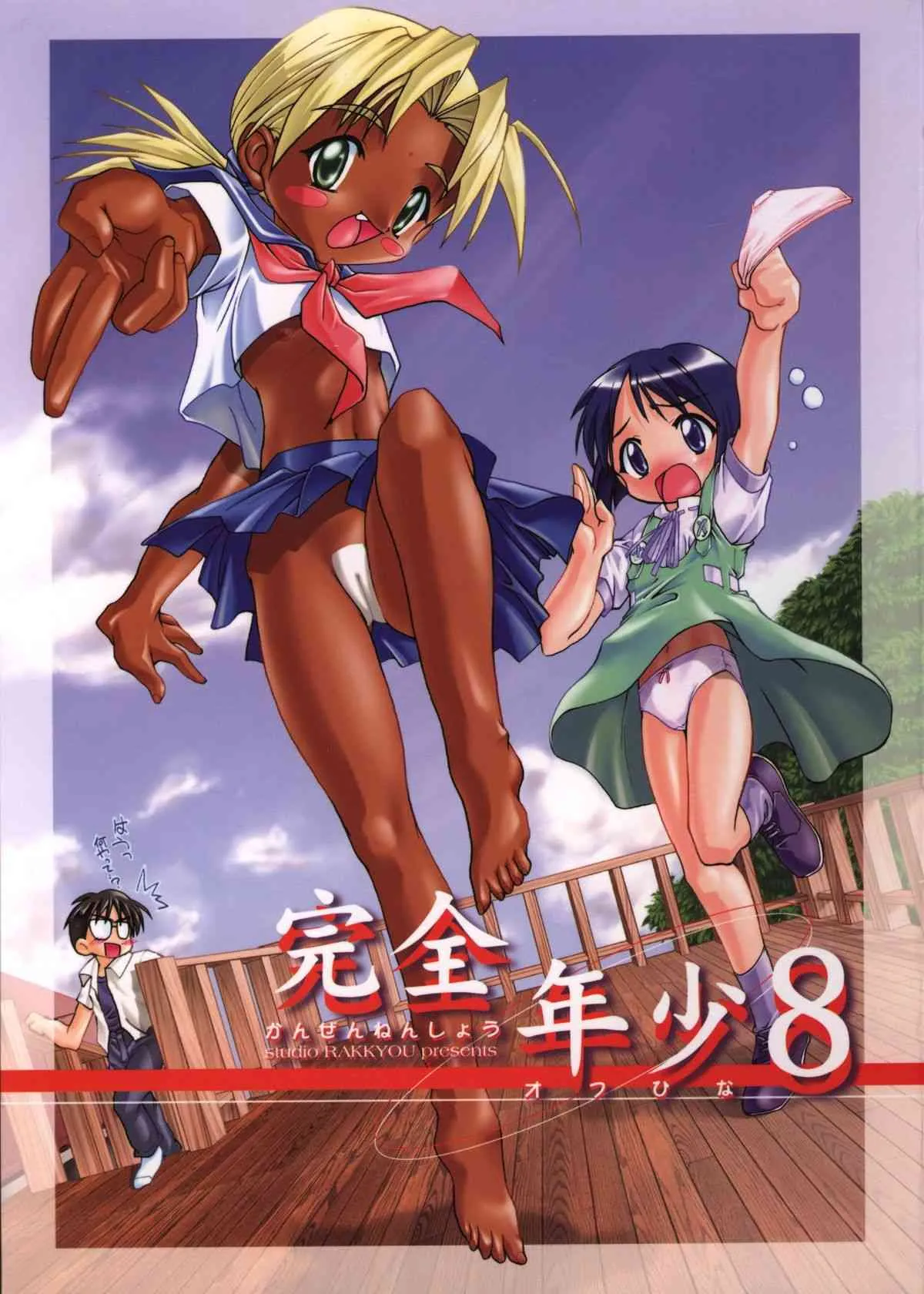 (CR28) [スタジオらっきょう (鷹勢優)] 完全年少8 (ラブひな)