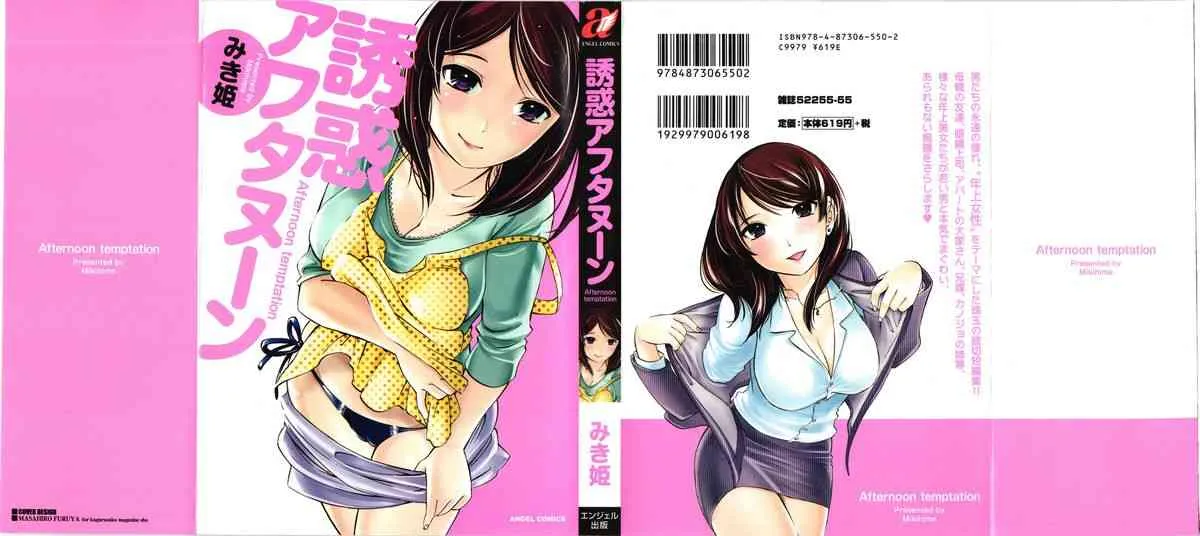 [みき姫] 誘惑アフタヌーン
