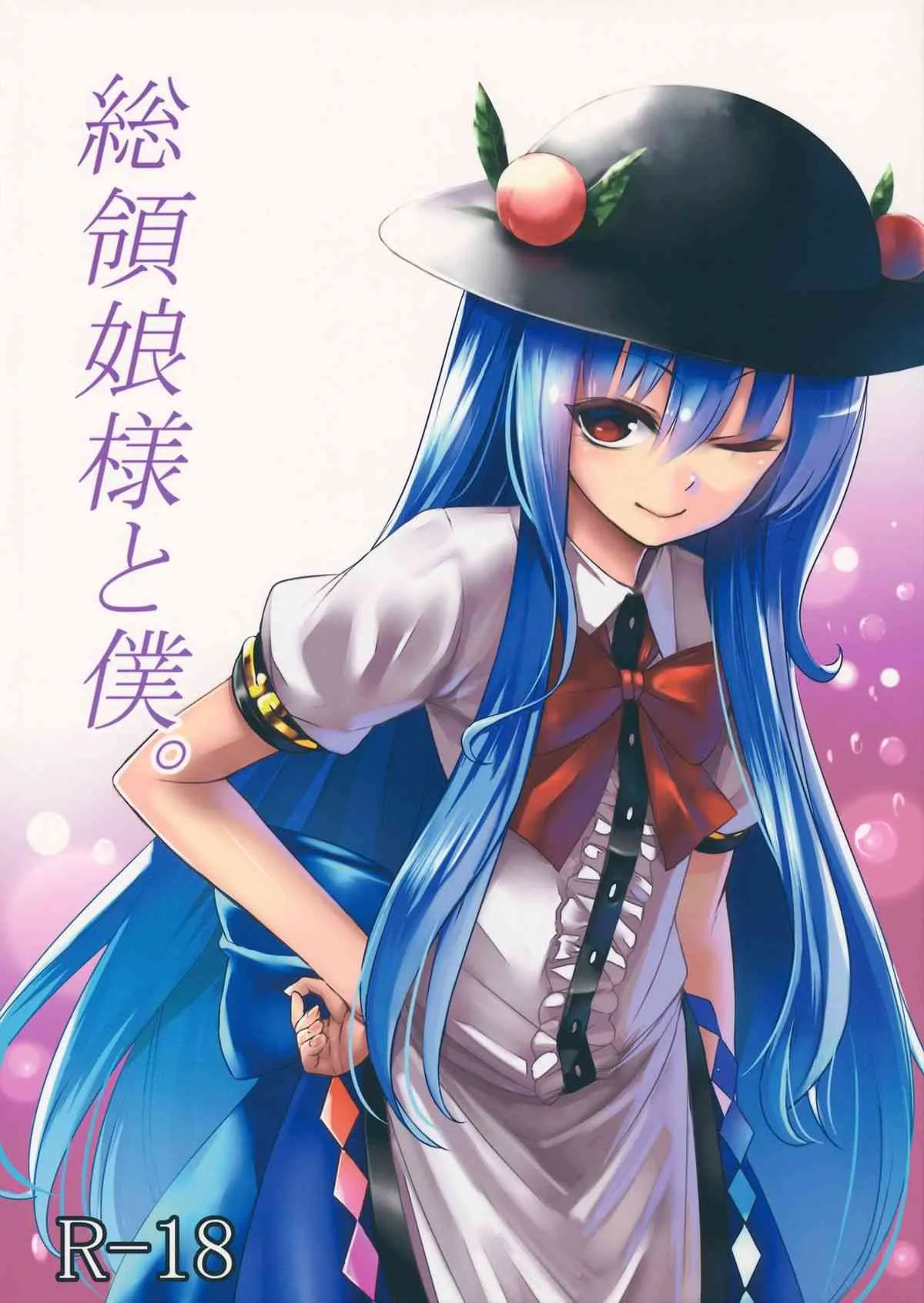 (C84) [スサノアラシ (竹森真太郎)] 総領娘様と僕。 (東方Project)