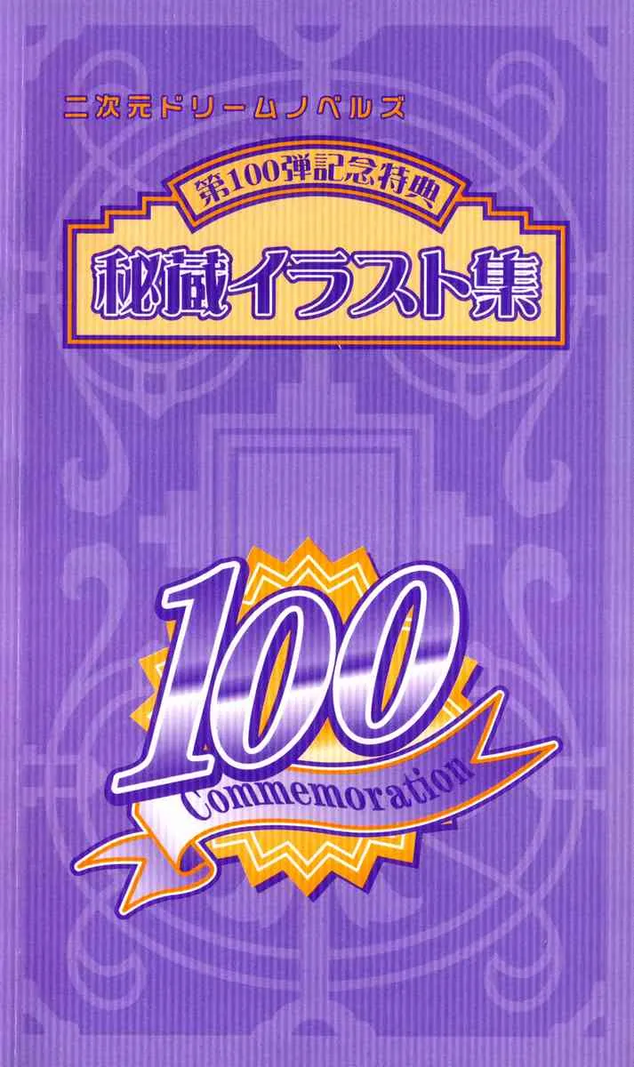 [アンソロジー] 秘蔵イラスト集 (二次元ドリームノベルズ100 記念特典)
