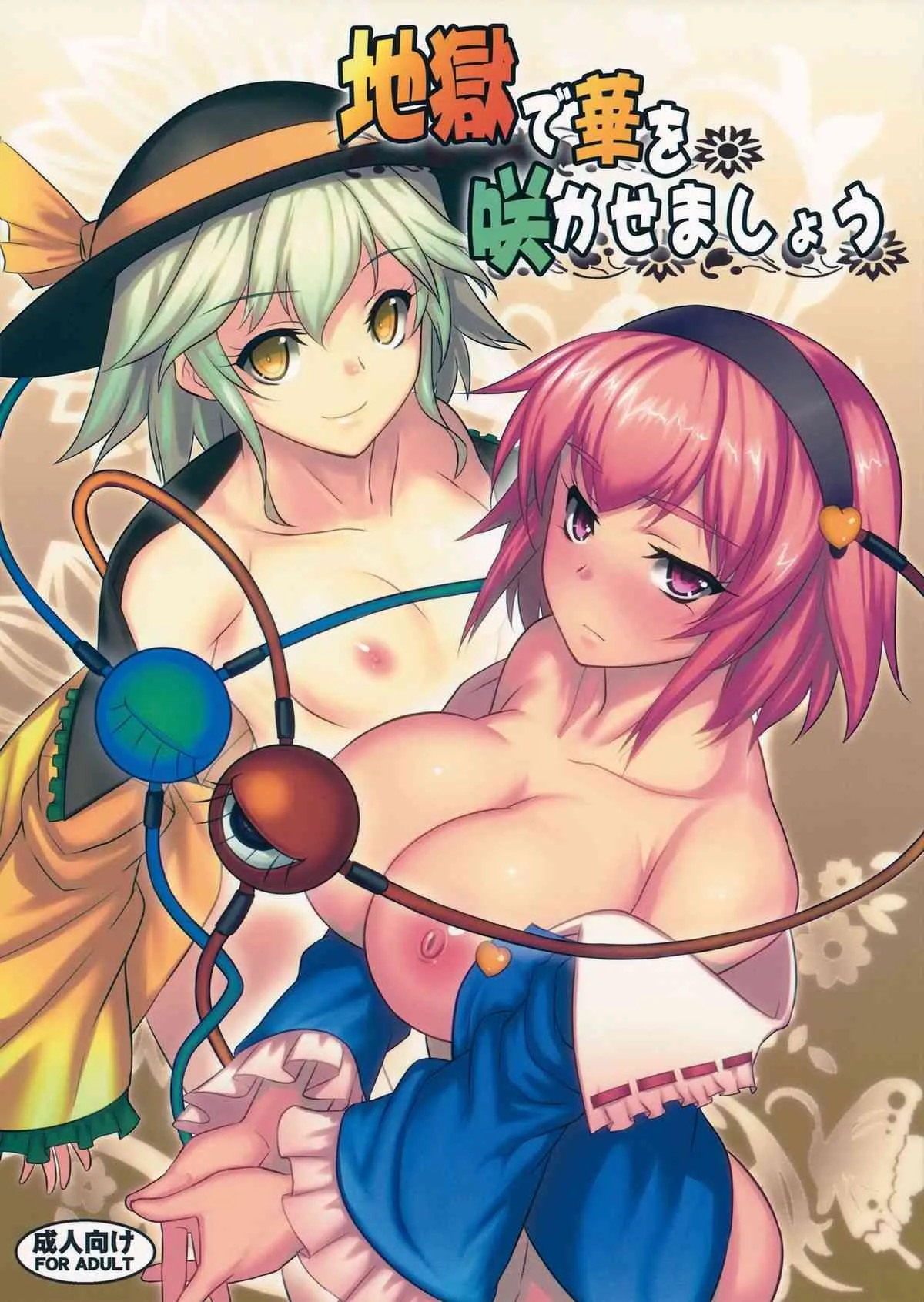 (例大祭11) [アビオン村 (ジョニー) 地獄で華を咲かせましょう (東方Project)