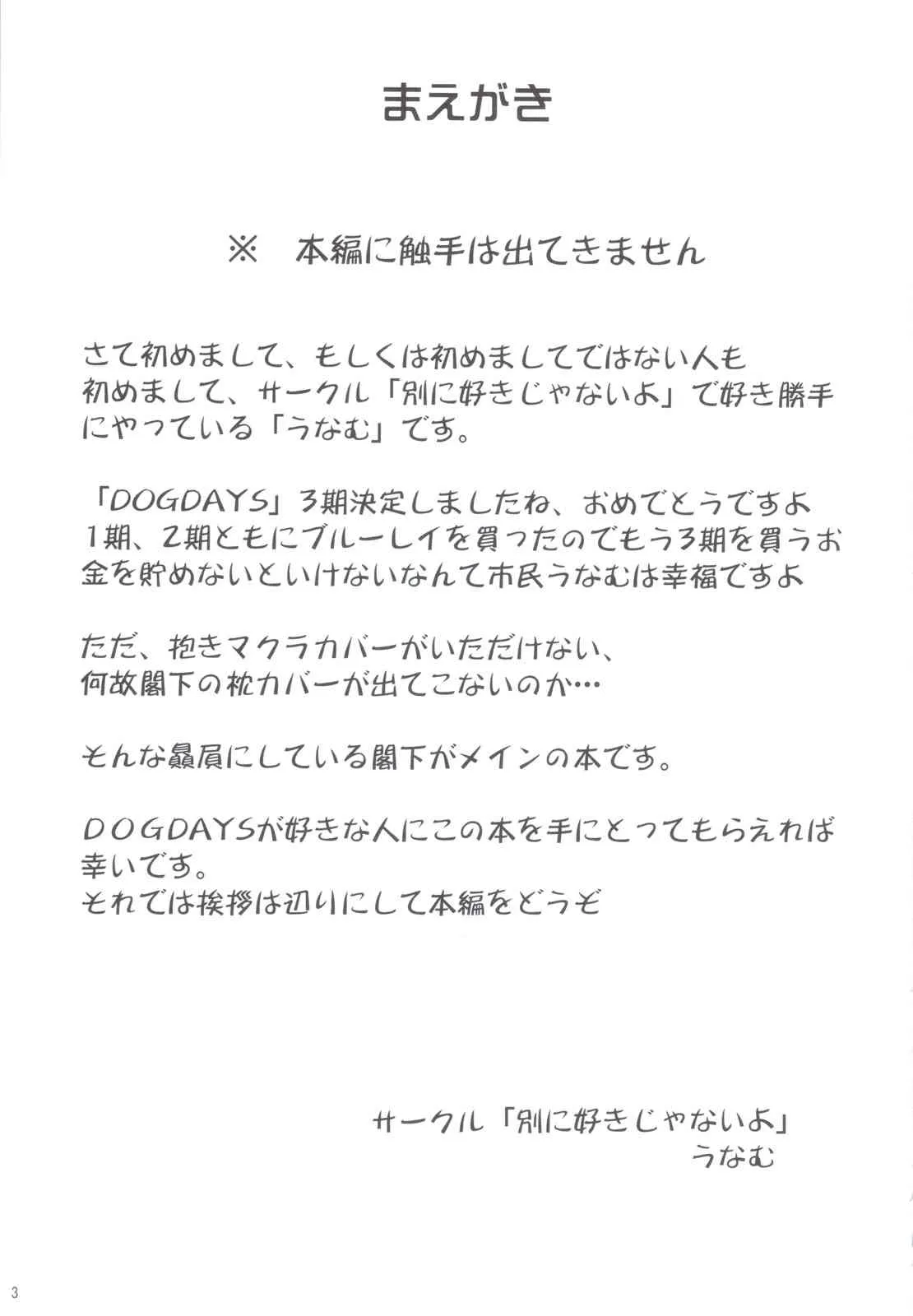 (C83) [別に好きじゃないよ (うなむ)] 触手なんて無かった (DOG DAYS)_2