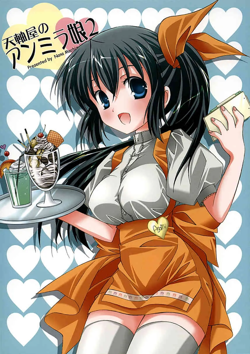 (CC2005) [天軸屋 (望月奈々)] 天軸屋のアンミラ娘２