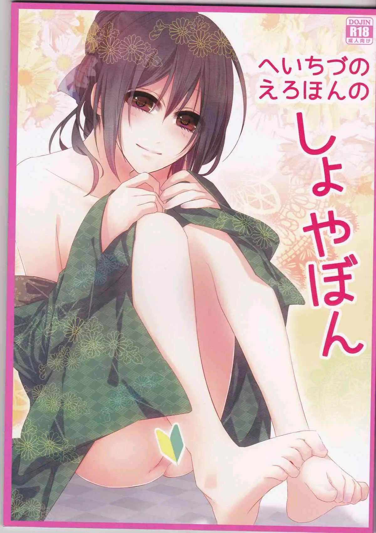 [Shinro]Erohonnoshoyabon of HeiChizu[ Hakuouki]