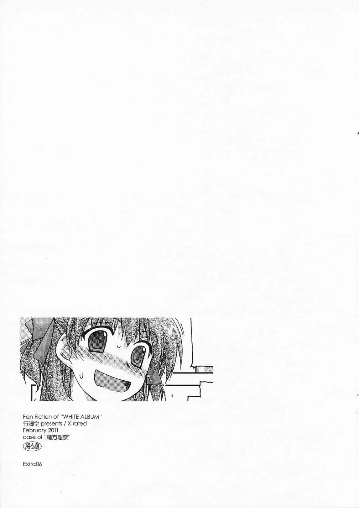 (LastStage2) (同人誌) [行脚堂] Extra06 (WHITE ALBUM)