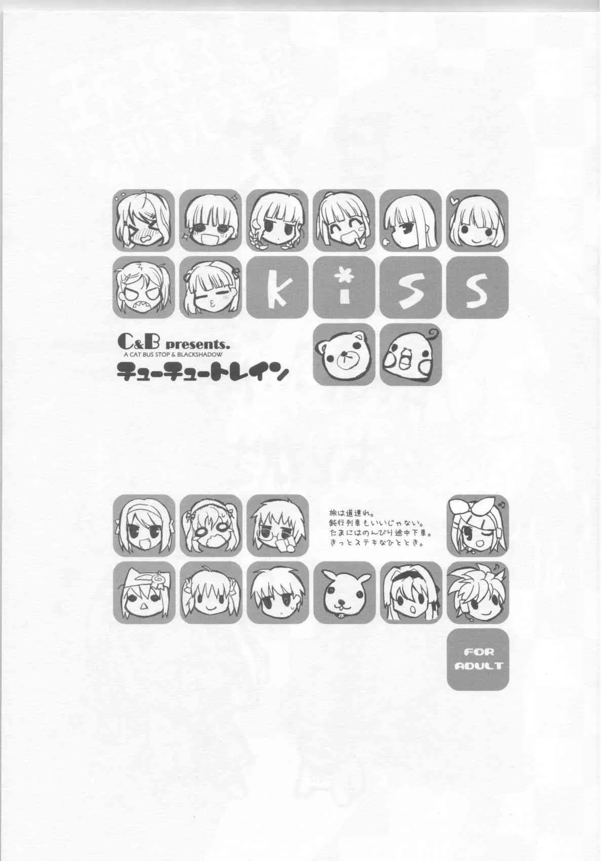 (C73) [ぶらっくしゃど～, ねこバス停 (さっち, しゃあ)] チューチュートレイン [落丁]