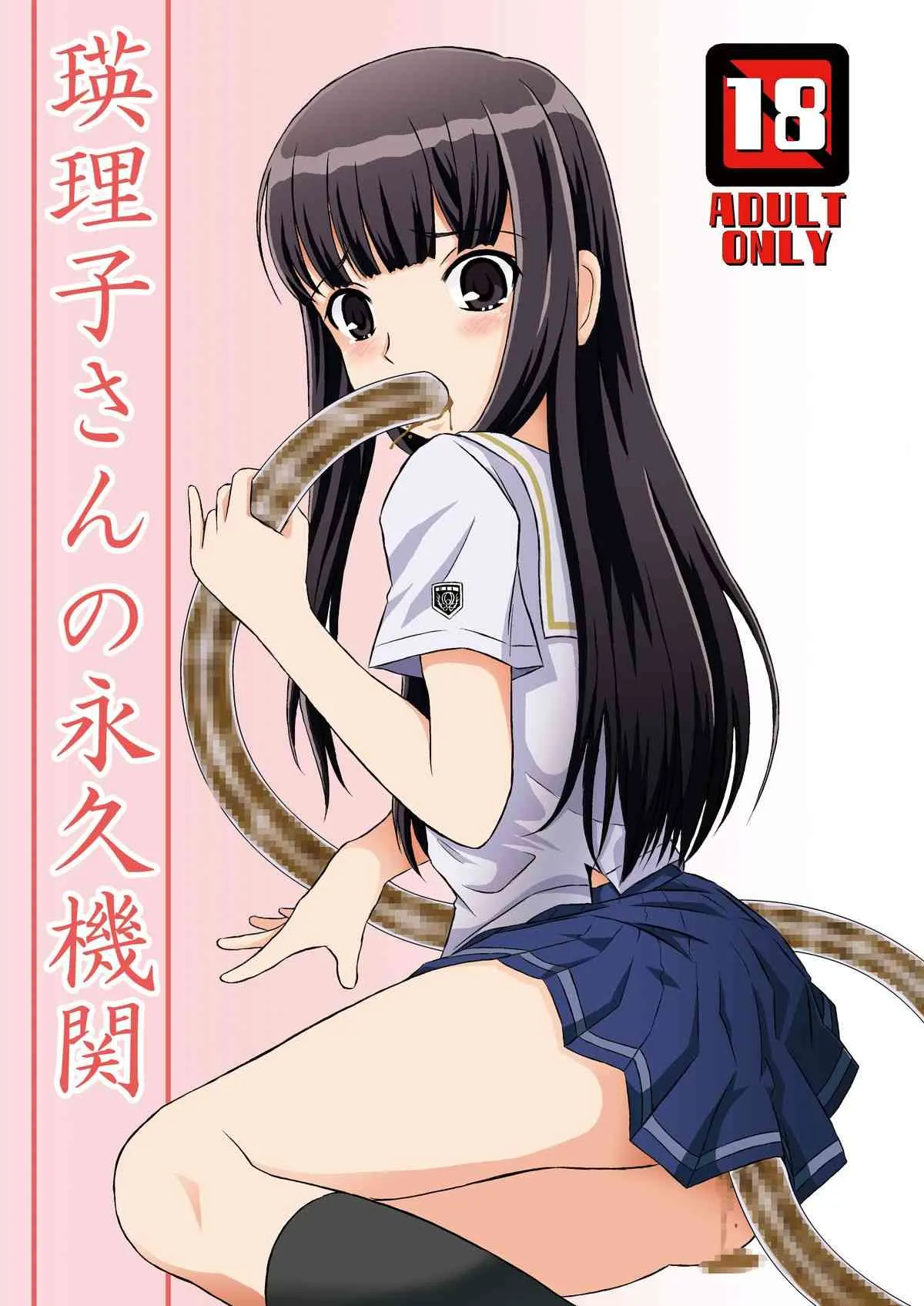 (サンクリ38) [秘密土曜日 (松鷹ぞん)] 瑛理子さんの永久機関 (キミキス)