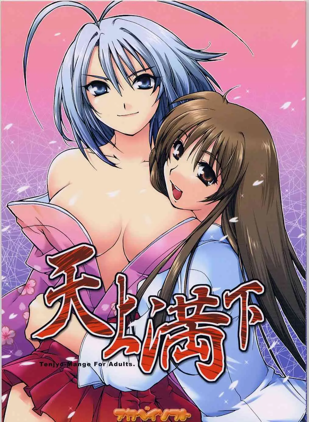 (サンクリ20)[AKABEi SOFT (有葉)] 天上満下 (天上天下)