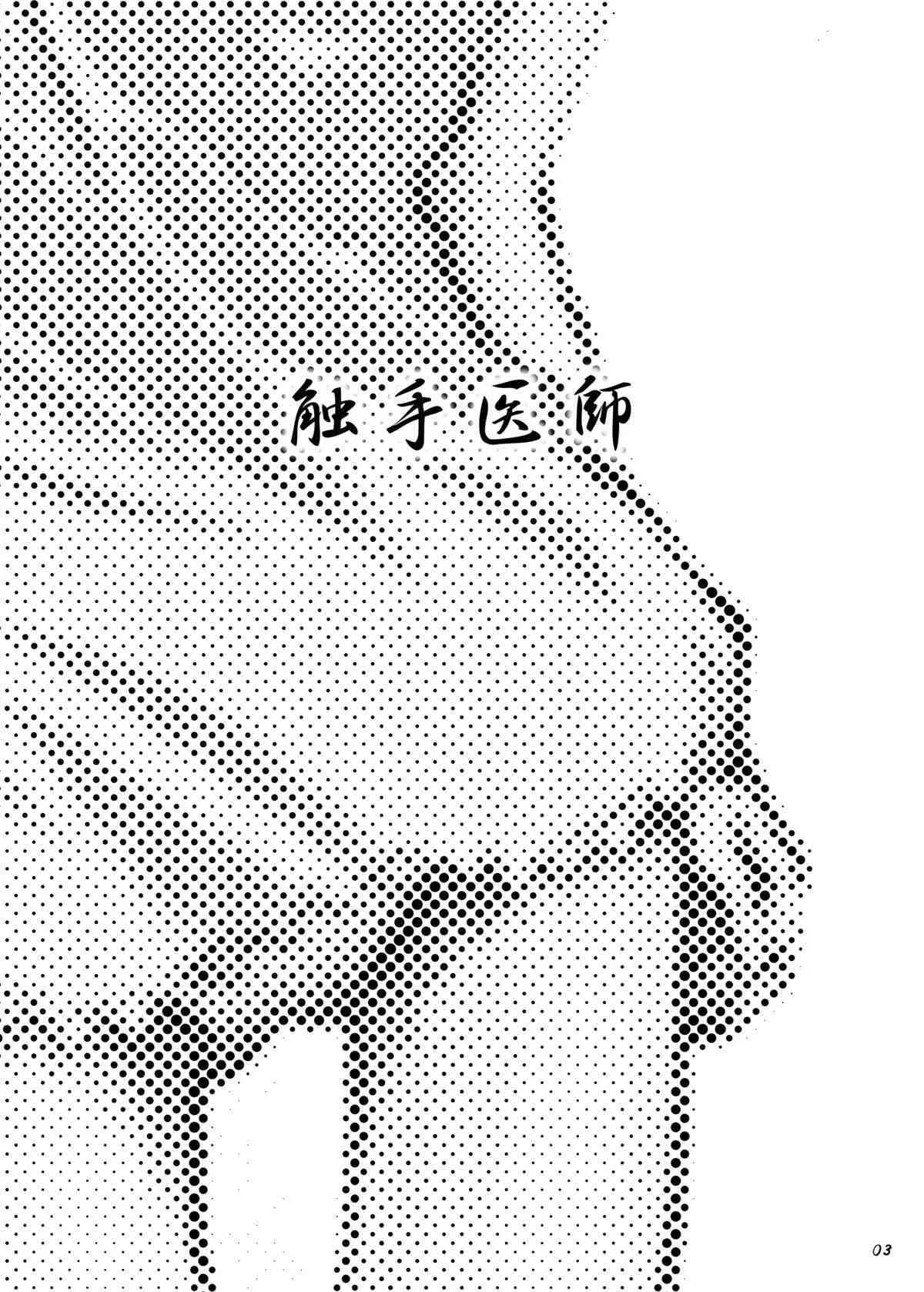 (C75) [カメムシ (神鳴る冬)] 触手医師_2