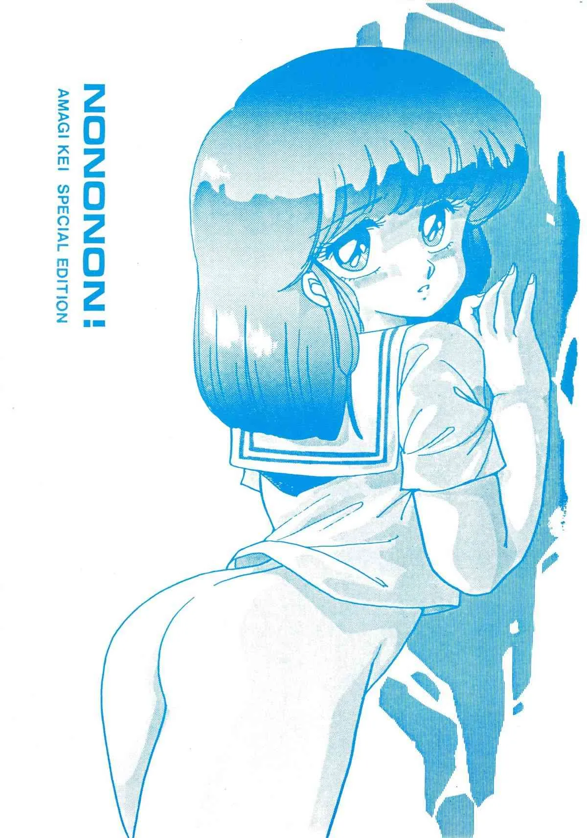 [のののン企画 (亜麻木硅)] NONONON!