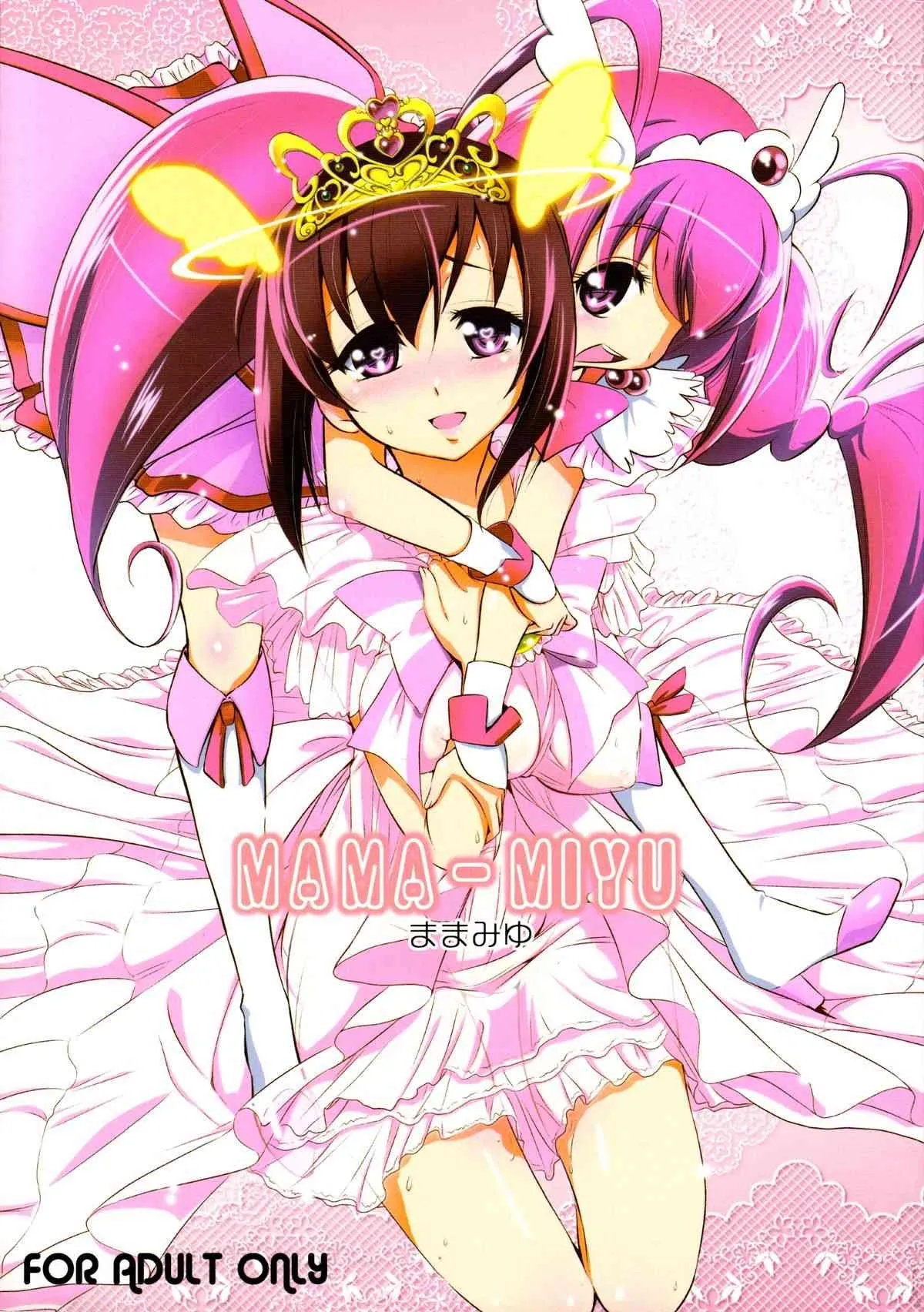 (C83) [邪屋。 (邪武丸)] ままみゆ (スマイルプリキュア!)