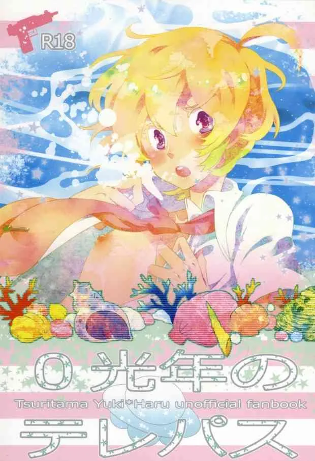 (サンクリ56) [クリスチーネ (てしお)] 0光年のテレパス (つり球)