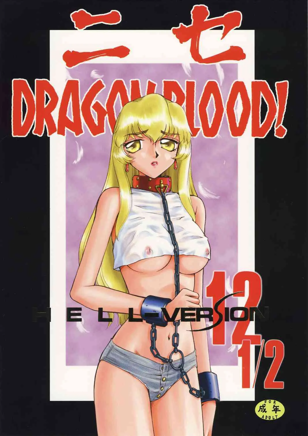 (Cレヴォ34) [LTM. (たいらはじめ)] ニセ DRAGON・BLOOD！12 1/2