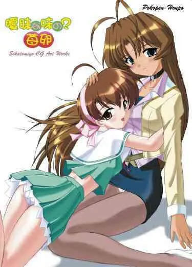 [ぽこぺん本舗 (しかとみよ)] 曖昧な味の苺卵 (あいまいみぃ! ストロベリーエッグ)