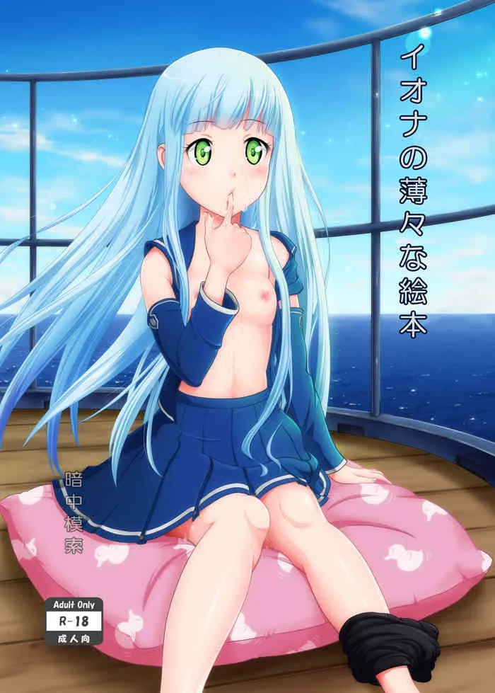 (サンクリ62) [暗中模索 (まるころんど)] イオナの薄々な絵本 (蒼き鋼のアルペジオ) [見本]