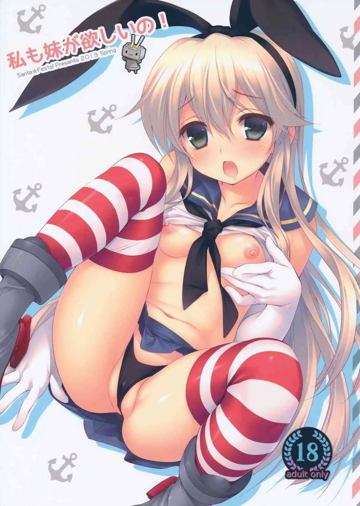 [Santa☆Festa! (さんた茉莉)] 私も妹がほしいの! (艦隊これくしょん -艦これ-)