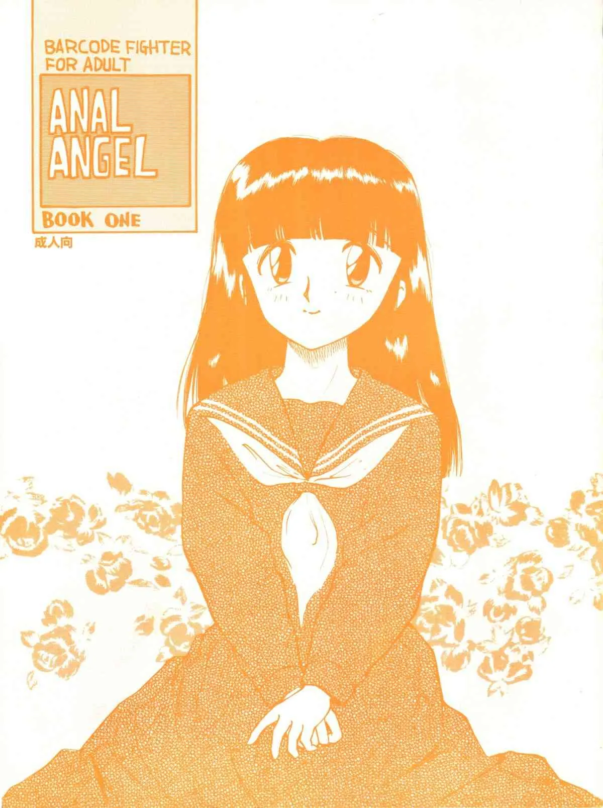 (Cレヴォ16) [GAME DOME (上連雀三平)] ANAL ANGEL 1