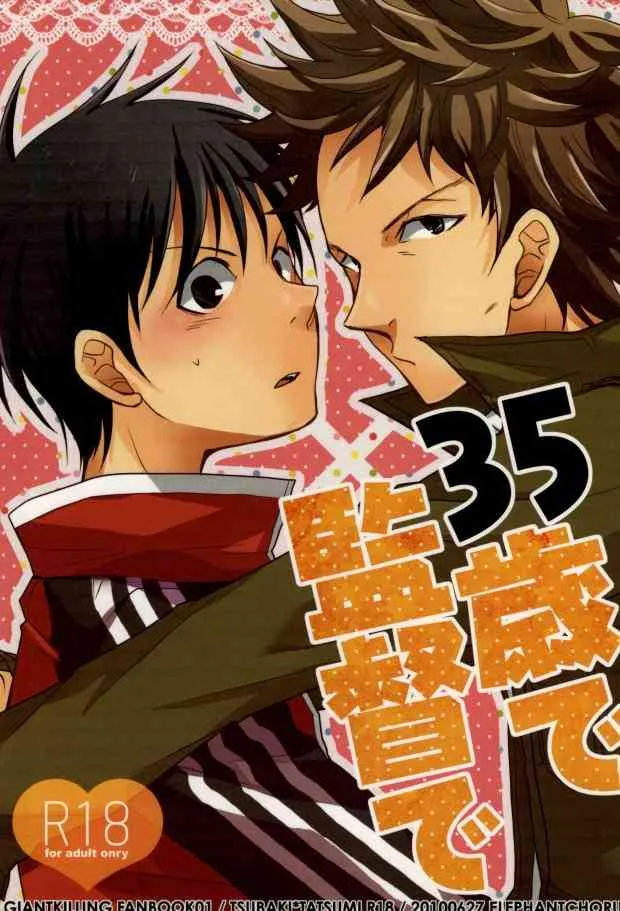 (CC東京124) [エレファントコーラス (仲沢)] 35歳で監督で (ジャイアント・キリング)