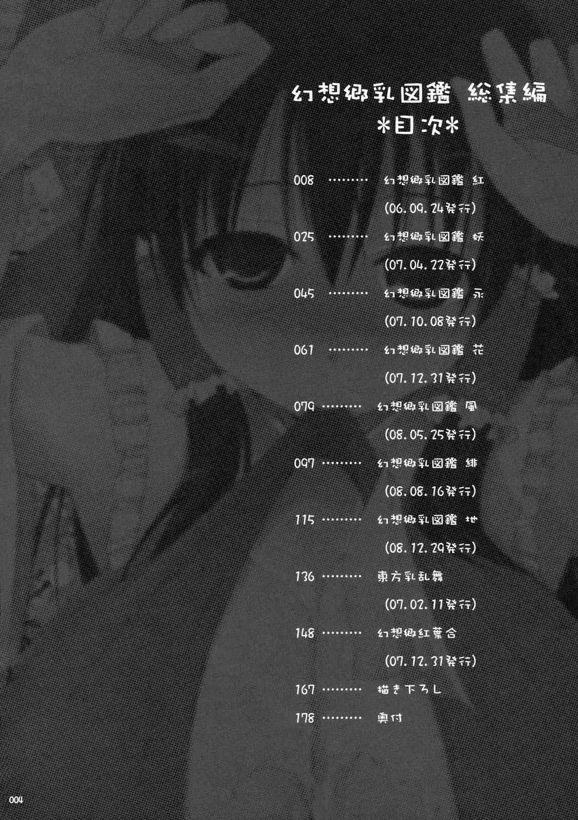 (C76) [といぼっくす, くぢらろじっく (くりから, くぢらん)] 幻想郷乳図鑑 – 総集編 (東方Project)_3