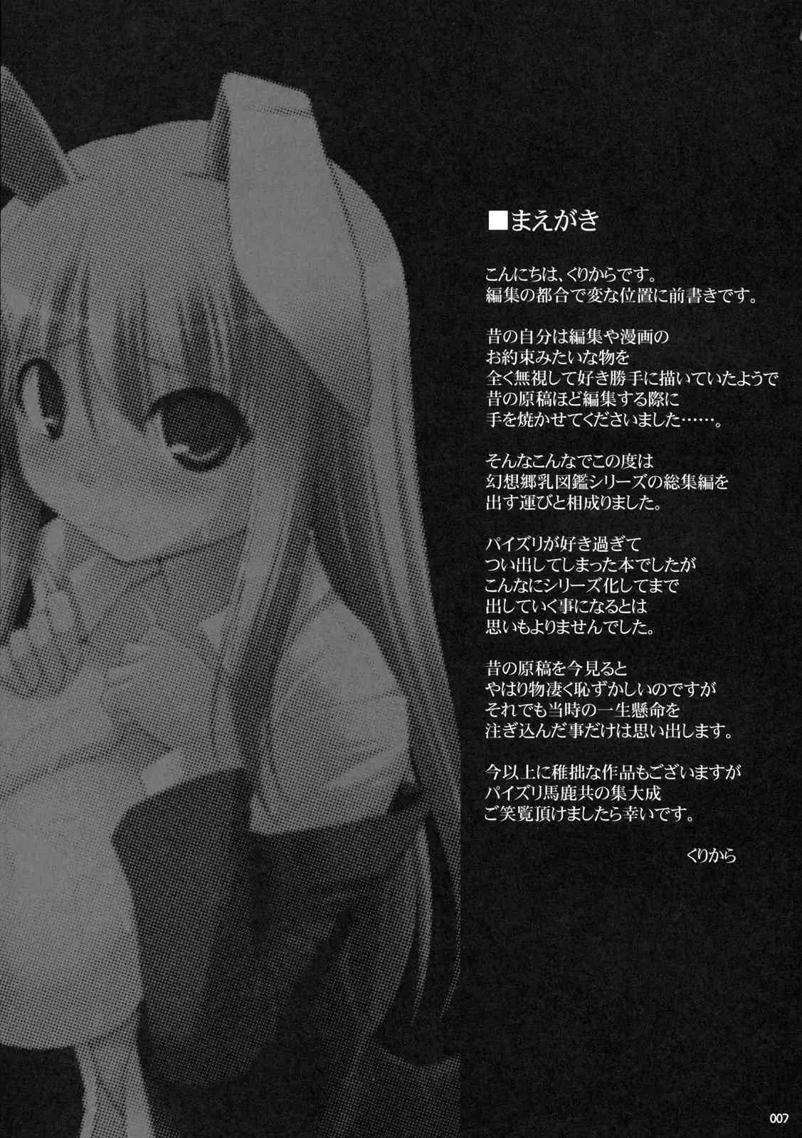 (C76) [といぼっくす, くぢらろじっく (くりから, くぢらん)] 幻想郷乳図鑑 – 総集編 (東方Project)_6