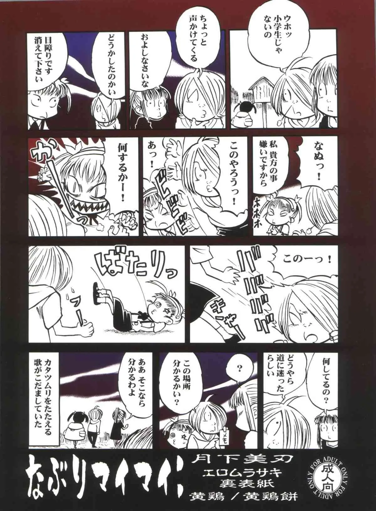 (C77) [月下美刃 (夜刀神士道)] なぶりマイマイ (化物語)