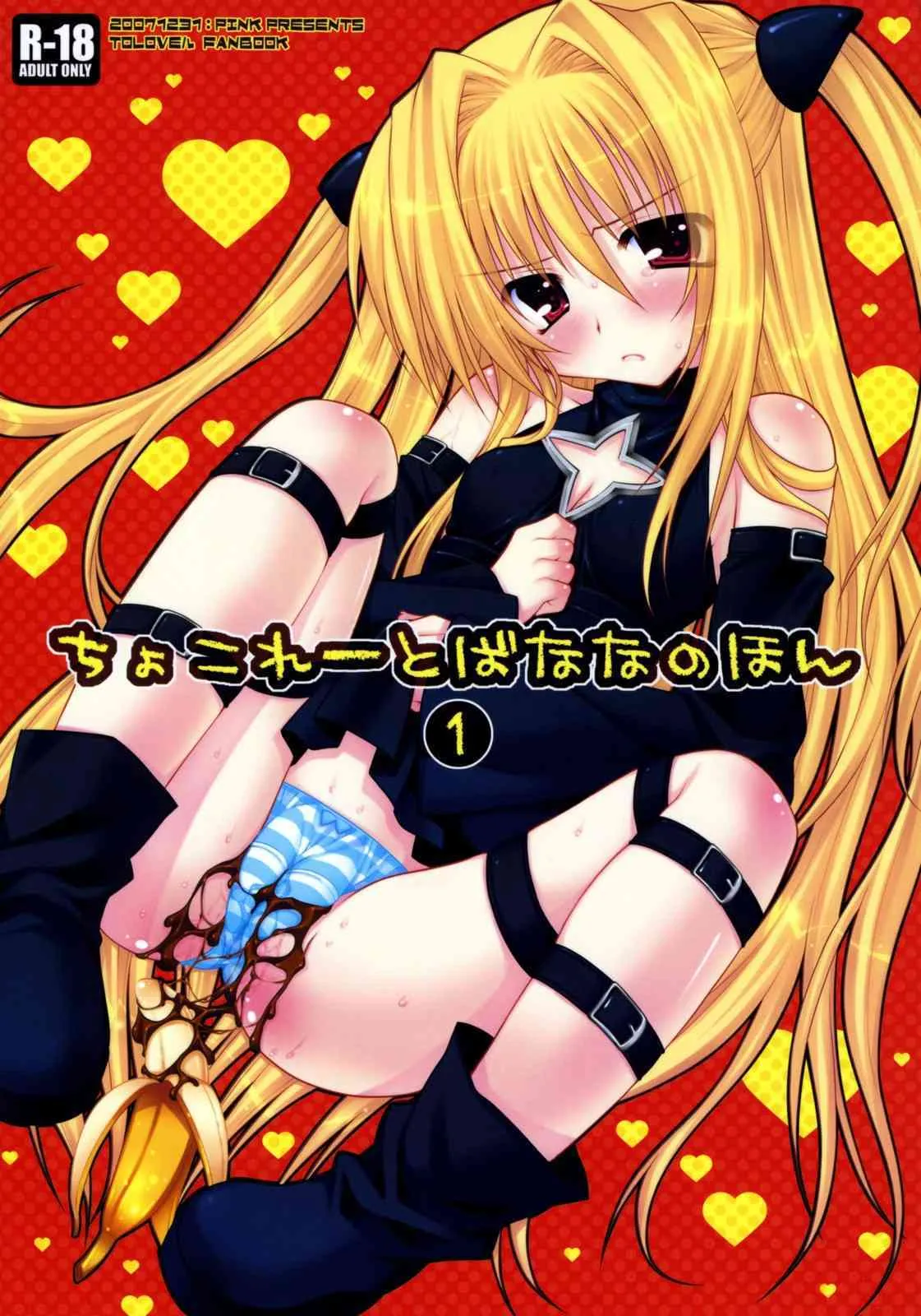 (C73) [PINK (あらいぐま)] ちょこれーとばななのほん 1 (ToLOVEる-とらぶる-)