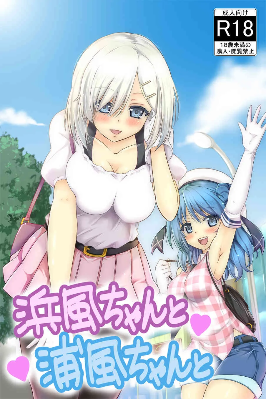 [sarfatation (さふぁ太)] 浜風ちゃんと浦風ちゃんと (艦隊これくしょん -艦これ-) [DL版]