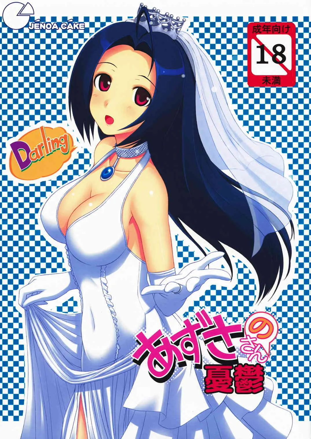 (C73) [じぇのばけーき (たかやKi)] あずささんの憂鬱 (アイドルマスター)