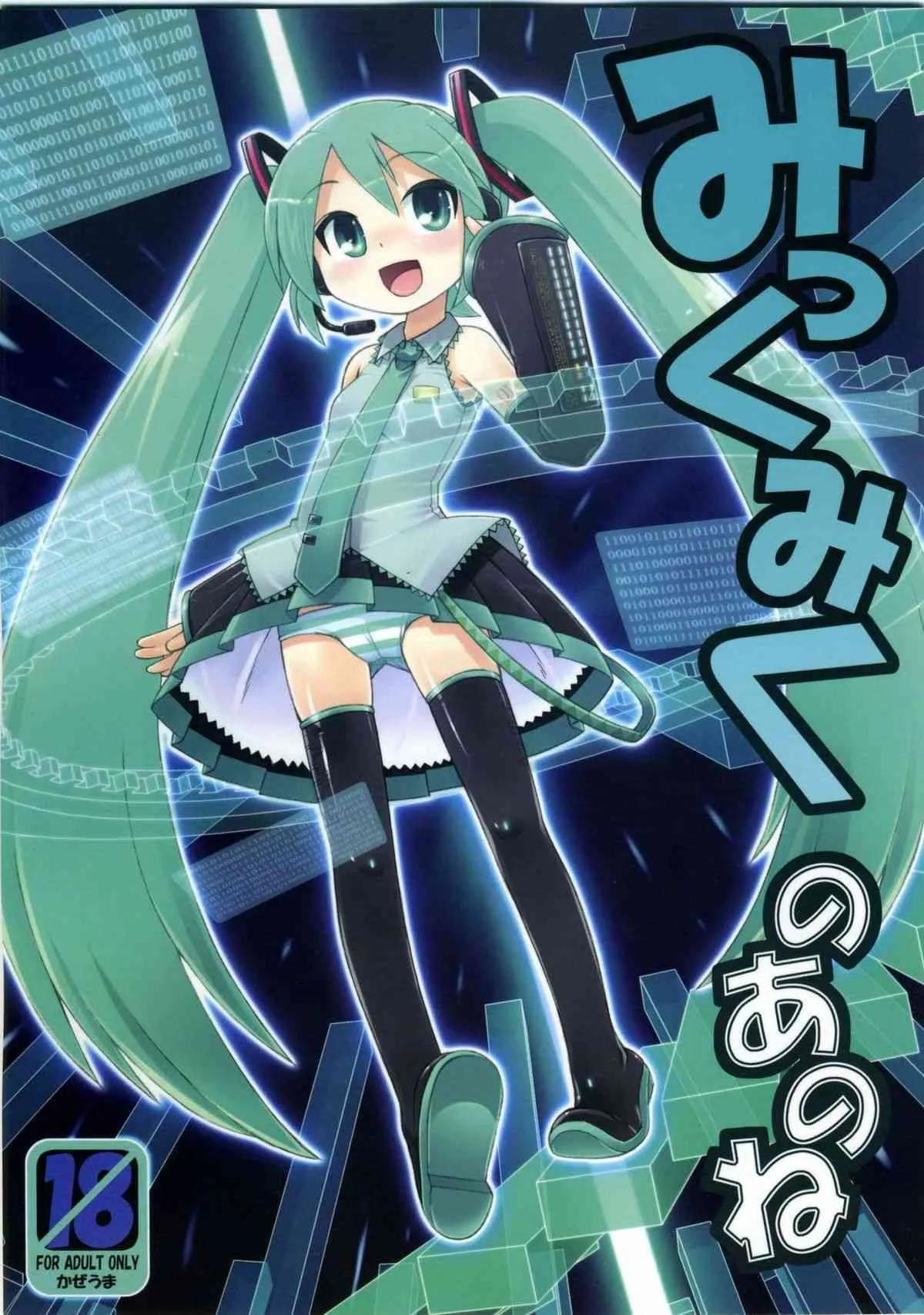 [かぜうま (南☆)] みっくみくのあのね (VOCALOID)