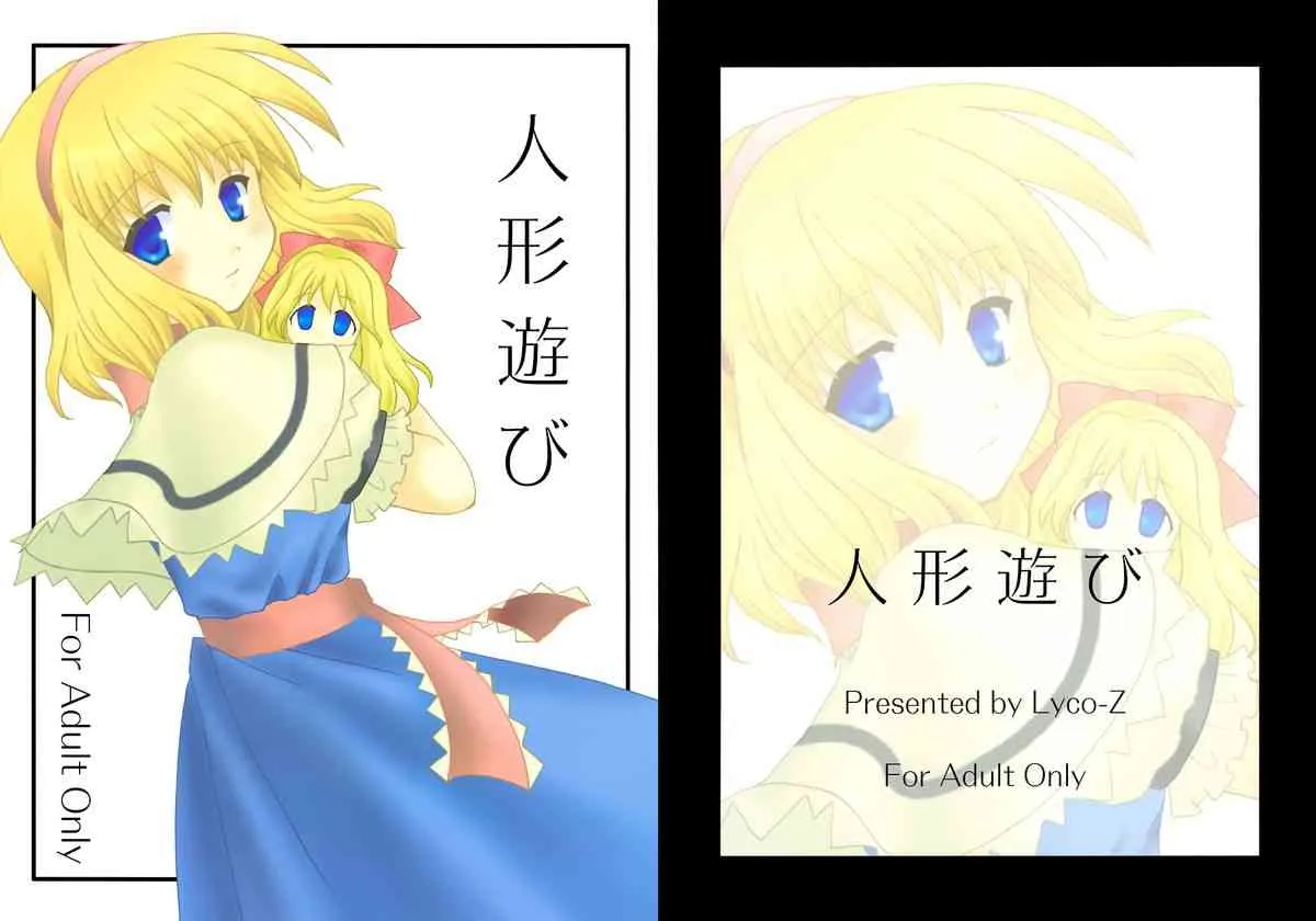 (例大祭2) [Lyco-Z] 人形遊び (Touhou Project)