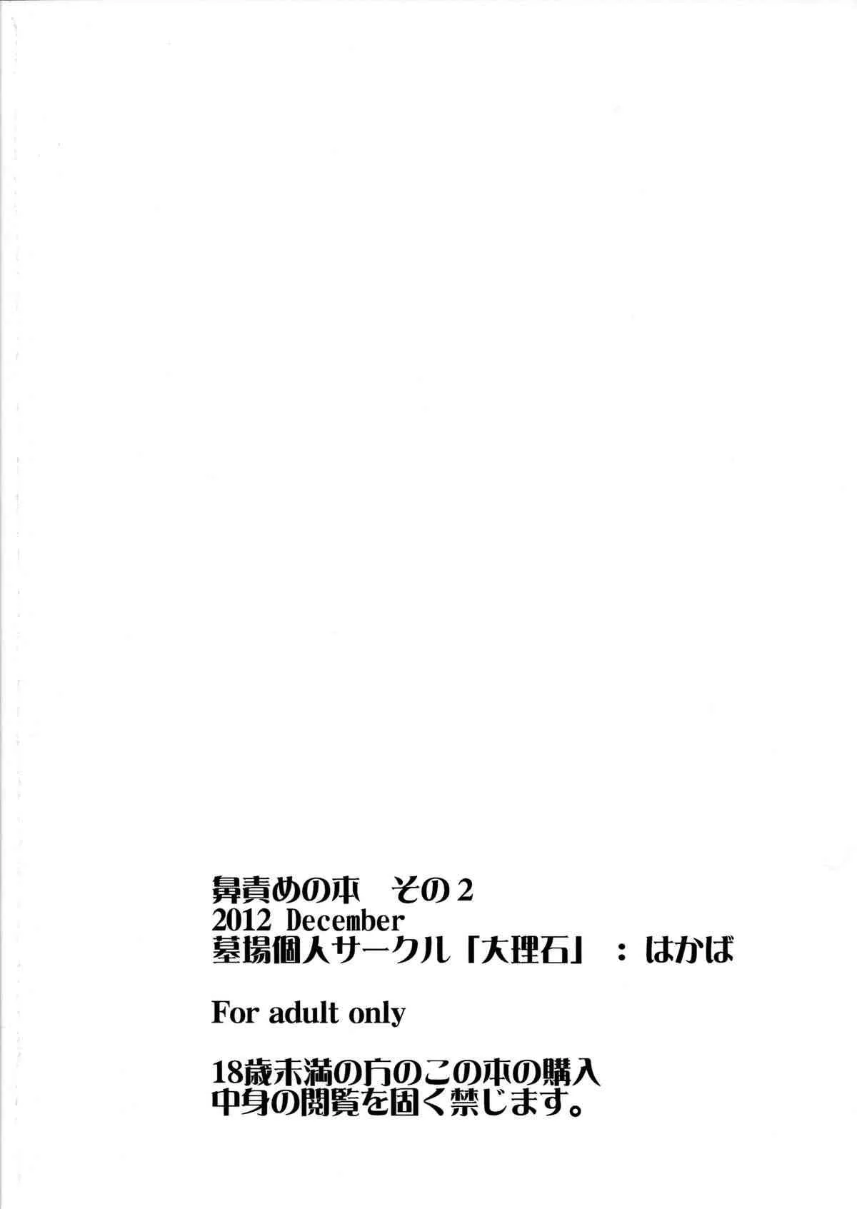 [大理石 (墓場)] 鼻責めの本 その2 (ラブプラス,フレッシュプリキュア,初音ミク)