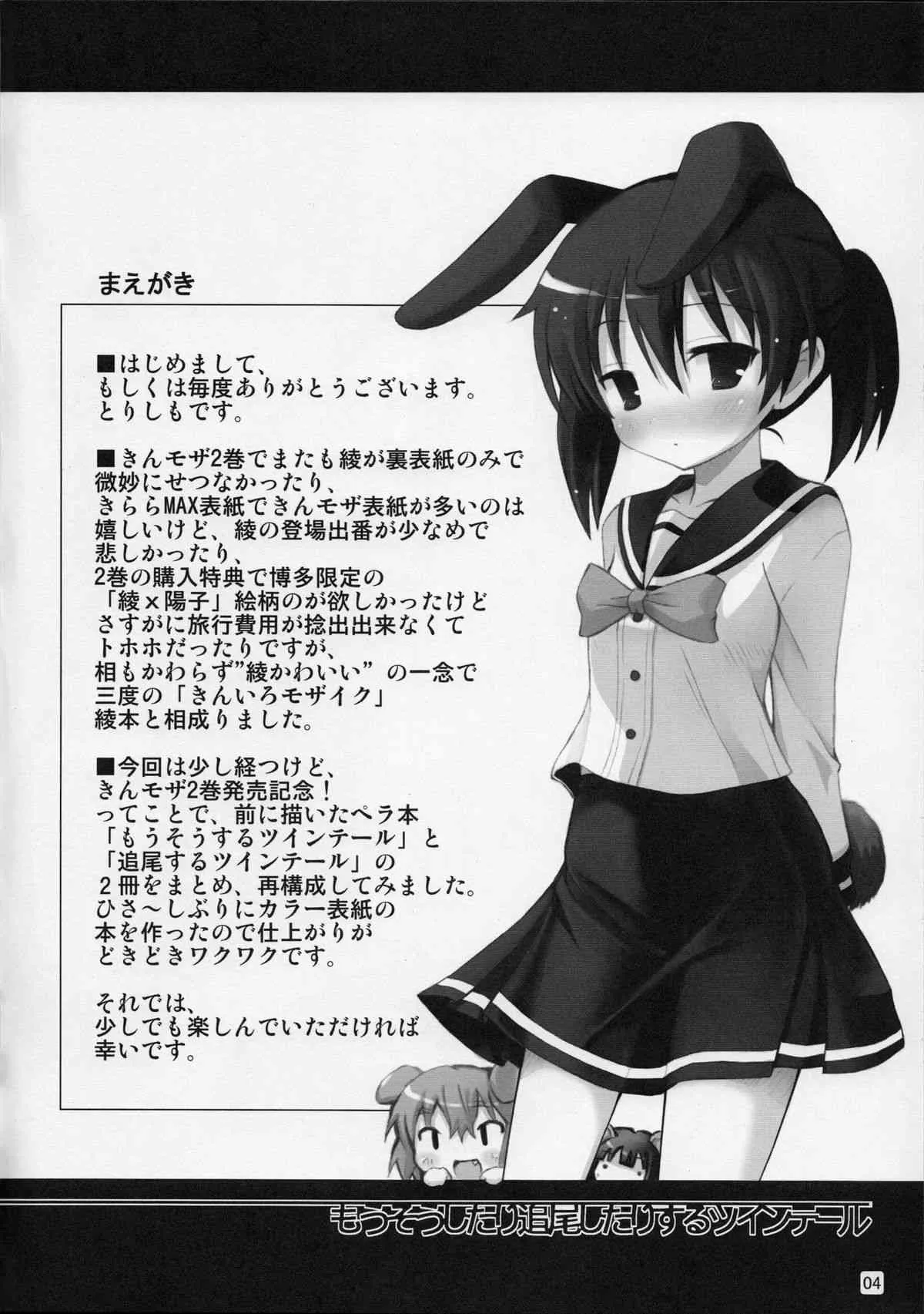 (C82) [修羅場計画 (とりしも)] もうそうしたり追尾したりするツインテール (きんいろモザイク)_2