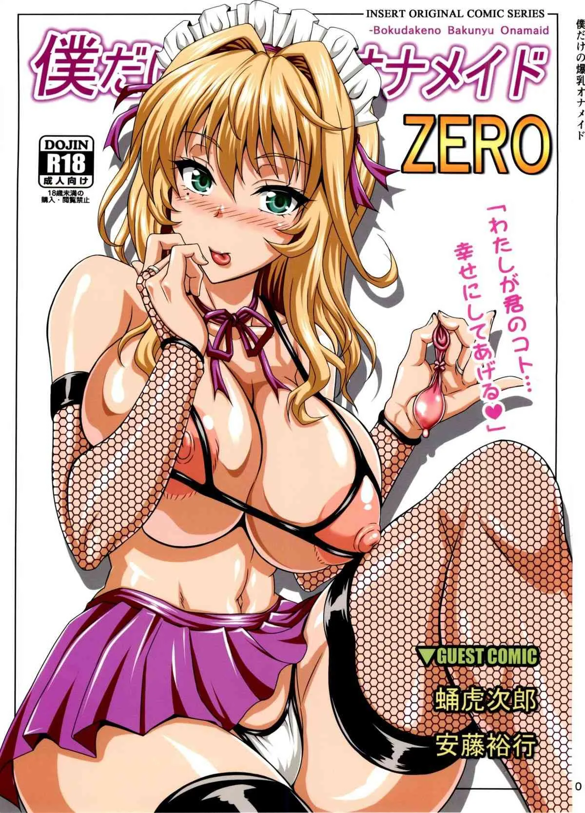 (C84) [INSERT (KEN)] 僕だけの爆乳オナメイド ZERO